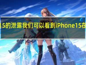 随着iPhone15的泄露我们可以看到iPhone15在设计上有很大变化