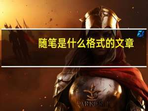 随笔是什么格式的文章（随笔是什么）