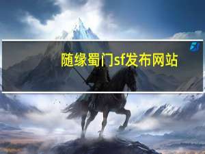 随缘蜀门sf发布网站（随缘蜀门私服发布网）