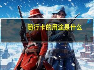 随行卡的用途是什么
