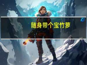 随身带个宝竹萝（随身带个宝竹箩）