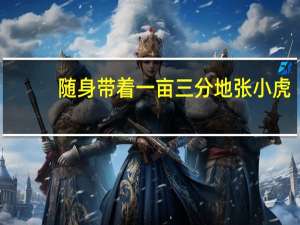 随身带着一亩三分地张小虎（随身带着一亩三分地）