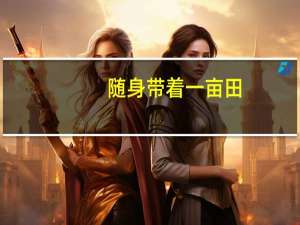 随身带着一亩田（随身带着一亩二分地）