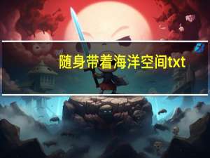 随身带着海洋空间txt（随身带着海场空间）