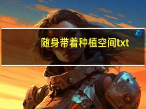 随身带着种植空间txt（随身带着种植空间）