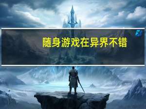 随身游戏在异界不错（随身游戏在异界-梦回炎黄创作的网络小说简介）