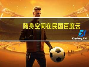 随身空间在民国百度云（随身空间在民国）