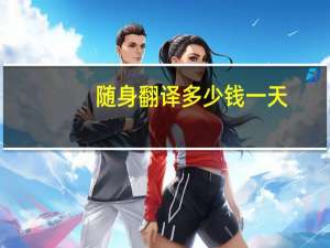 随身翻译多少钱一天（随身翻译）