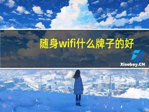 随身wifi什么牌子的好