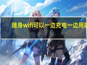 随身wifi可以一边充电一边用吗
