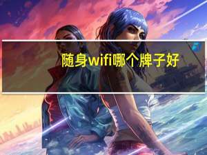 随身wifi哪个牌子好？