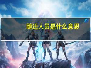 随迁人员是什么意思