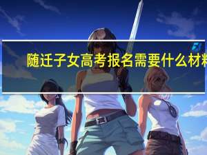 随迁子女高考报名需要什么材料