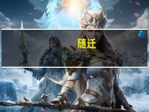 随迁