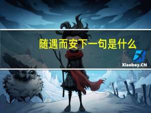 随遇而安下一句是什么