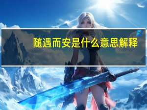 随遇而安是什么意思解释（随遇而安是什么意思）