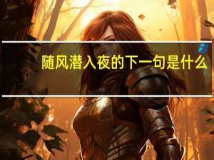 随风潜入夜的下一句是什么