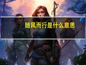 随风而行是什么意思