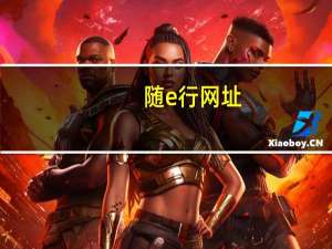 随e行网址（随e行官网）