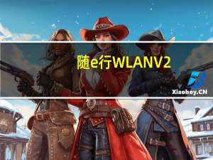 随e行WLAN V2.4.0 官方版（随e行WLAN V2.4.0 官方版功能简介）