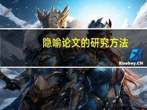 隐喻论文的研究方法
