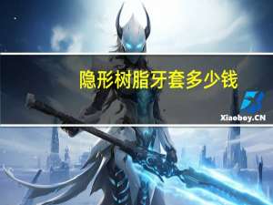 隐形树脂牙套 多少钱，戴隐形牙套，为什么要粘白色的小附件