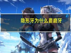 隐形牙为什么要磨牙？晚上睡觉磨牙是什么原因
