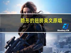 隐形的翅膀英文原唱