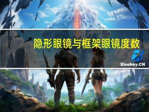 隐形眼镜与框架眼镜度数（隐形眼镜与框架眼镜哪个好）