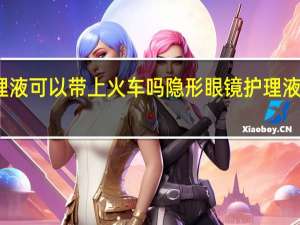 隐形眼镜护理液可以带上火车吗 隐形眼镜护理液是否可以带上火车