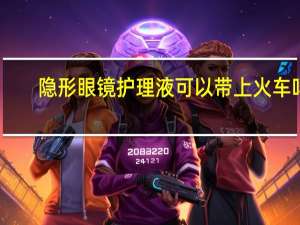隐形眼镜护理液可以带上火车吗