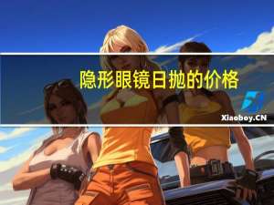 隐形眼镜日抛的价格（写轮眼隐形眼镜价格）