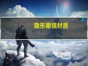 隐形眼镜材质