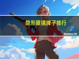 隐形眼镜牌子排行