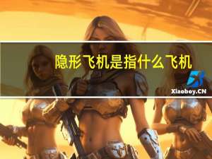 隐形飞机是指什么飞机