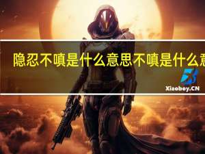 隐忍不嗔是什么意思 不嗔是什么意思