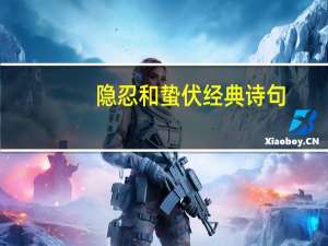 隐忍和蛰伏经典诗句