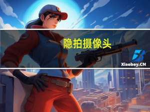 隐拍摄像头