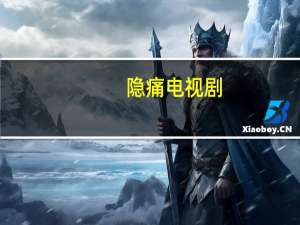 隐痛电视剧（隐痛）