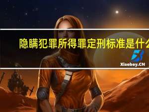 隐瞒犯罪所得罪定刑标准是什么