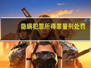 隐瞒犯罪所得罪量刑处罚