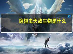 隐翅虫天敌生物是什么