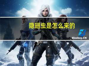 隐翅虫是怎么来的