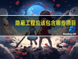 隐蔽工程应该包含哪些项目