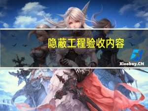 隐蔽工程验收内容