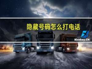 隐藏号码怎么打电话（隐藏）