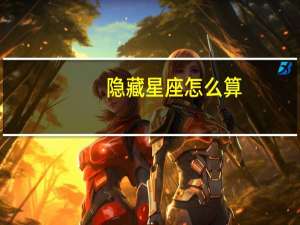 隐藏星座怎么算（qq怎么隐藏星座）