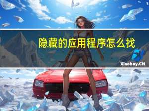 隐藏的应用程序怎么找