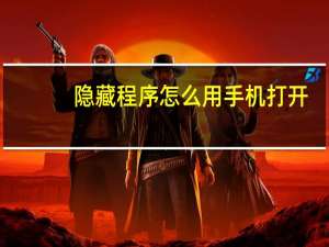 隐藏程序怎么用手机打开
