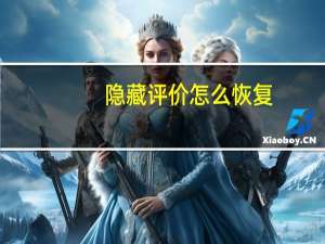 隐藏评价怎么恢复